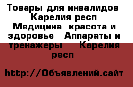 Товары для инвалидов - Карелия респ. Медицина, красота и здоровье » Аппараты и тренажеры   . Карелия респ.